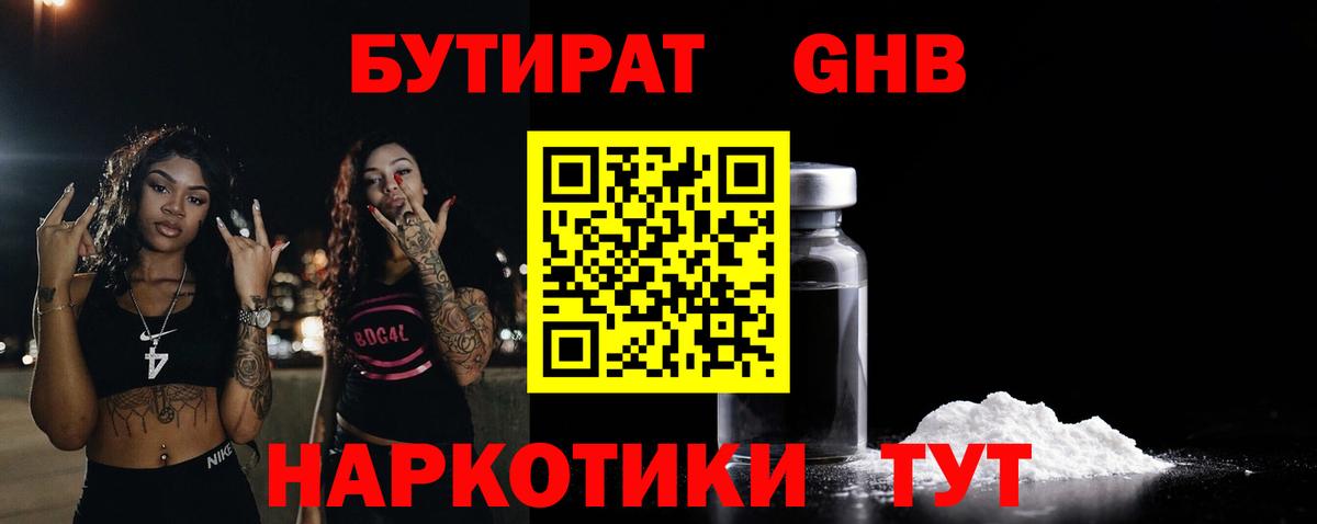 Бутират 1.4BDO Павловский Посад