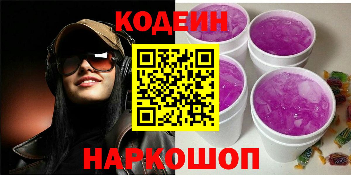 Кодеиновый сироп Lean Purple Drank Павловский Посад